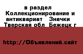  в раздел : Коллекционирование и антиквариат » Значки . Тверская обл.,Бежецк г.